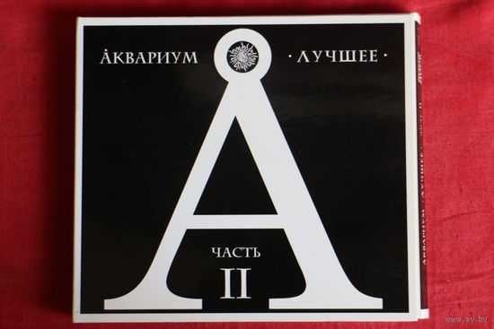 Аквариум - Лучшее. Часть II (2009, 2xCD)