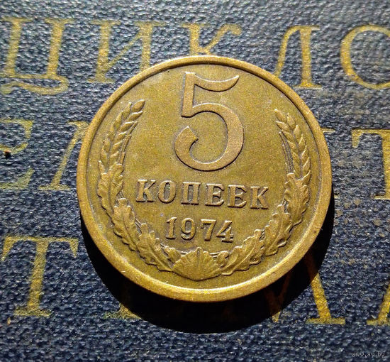 5 копеек 1974 СССР #04