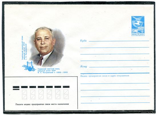 СССР 1985. ХМК. Паторжинский, украинский певец. Конверт