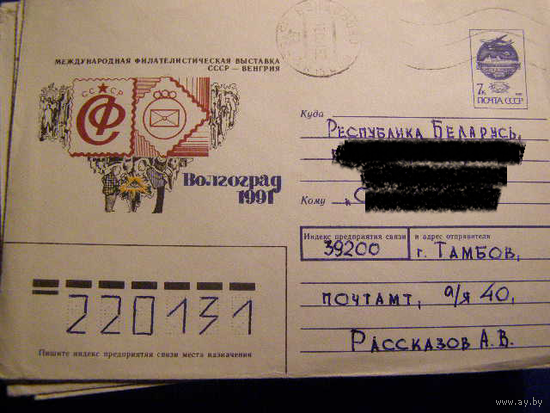 ХМК СССР 1991 Почта Выставка Волгоград