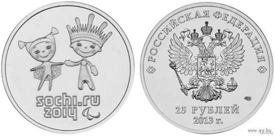 25 рублей 2012 год Сочи 2014 Эмблема игр (талисманы) _состояние UNC