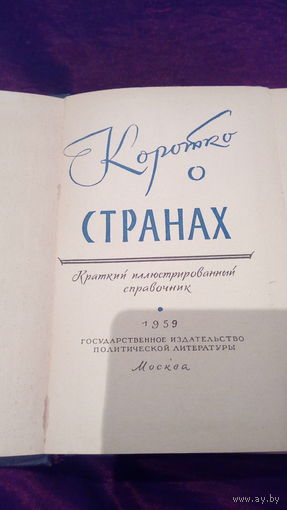 Коротко о странах