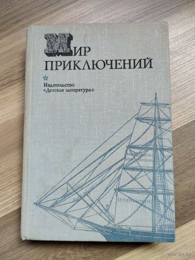 Мир приключений- 1974 г.
