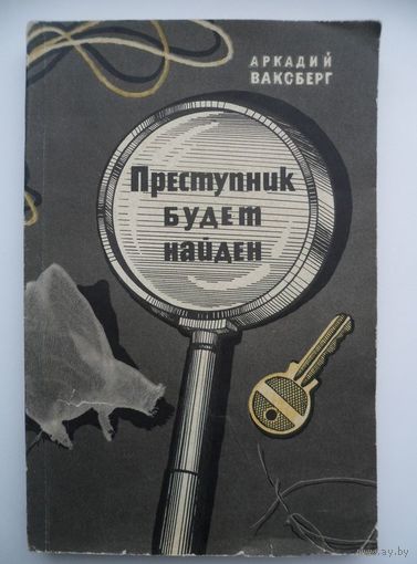 Аркадий Ваксберг Преступник будет найден 1963 год
