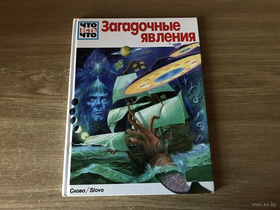 Загадочные явления. Энциклопедия из серии ЧТО ЕСТЬ ЧТО. Слово/Slovo