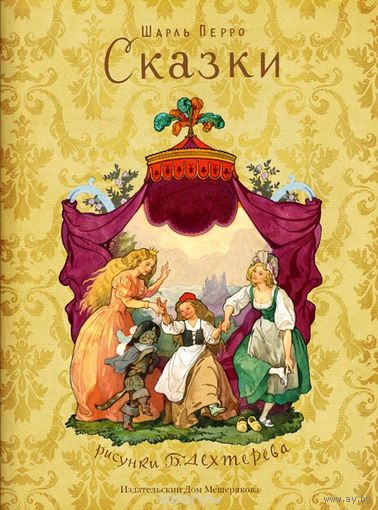 Сказки. Шарль Перро. Художник Борис Дехтерев ///