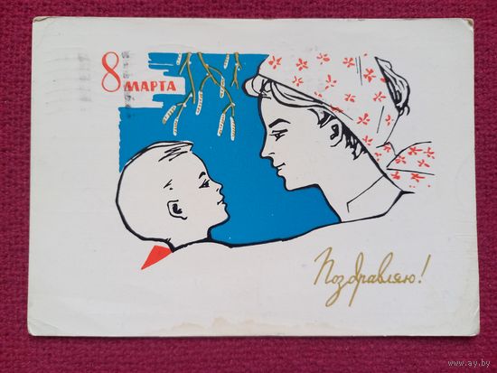 8 Марта! Поздравляю! Кутилов 1964 г.