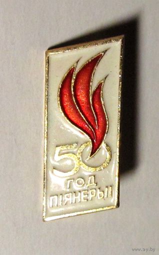 50 лет пионерии. БССР