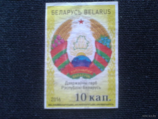 Беларусь, 2016. Стандарт, герб