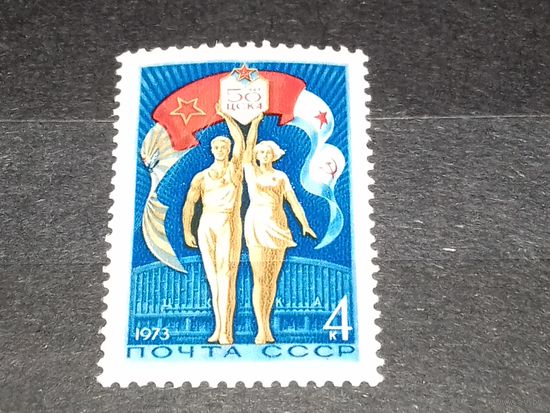 СССР 1973 Спорт. 50 лет ЦСКА. Полная серия 1 чистая марка