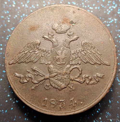 5 копеек 1834 ем фх состояние распродажа коллекции