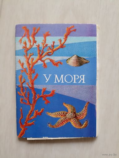 У моря. Набор Открыток 16 шт. .2 выпуск.1983 год
