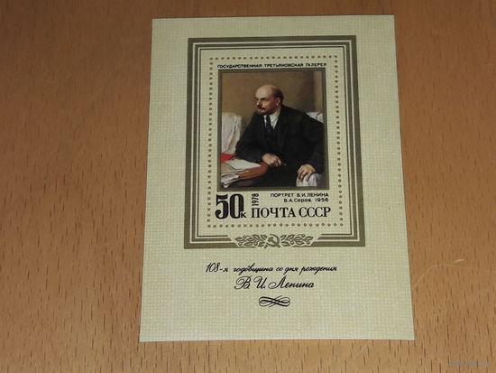 СССР 1978 год. 108 годовщина со дня рождения В.И. Ленина. Чистый блок