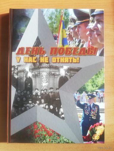 Книга "День победы у нас не отнять!"
