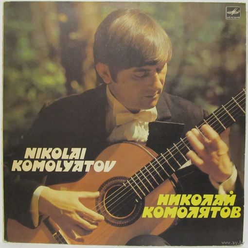 Николай Комолятов (гитара)