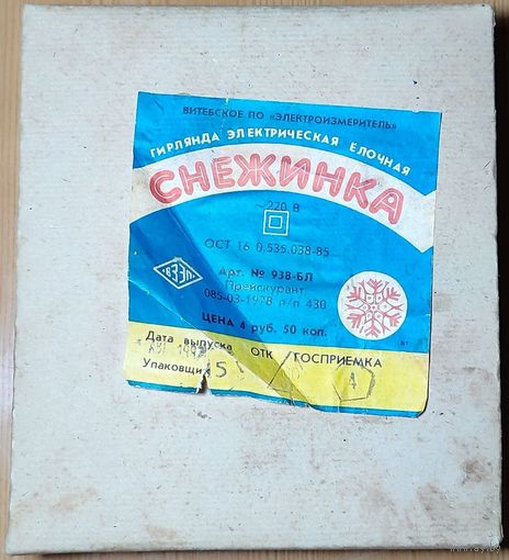 Ёлочная гирлянда ''Снежинка'' СССР