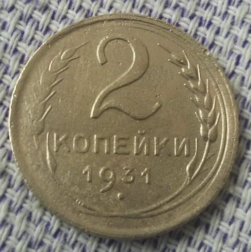 2 копейки 1931 года.