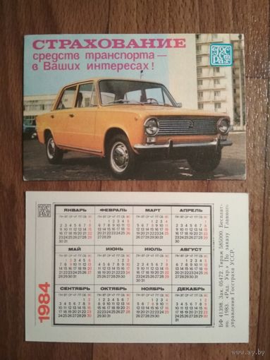 Карманный календарик.1984 год.Страхование