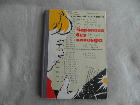 Чарапаха без панцыра. Аповесць. Для сярэдняга ўзросту. Георгій Шыловіч. 1966 г. Першае выданне.