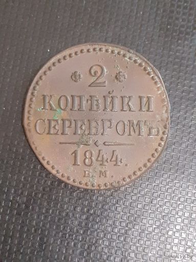 2 копейки 1844 год в сохране