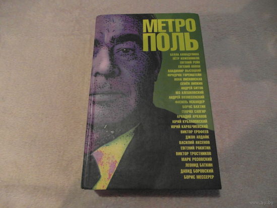 МетрОполь. Литературный альманах. Сост. В.Аксенов, А.Битов, В.Ерофеев, и др. М. Зебра Е.: ЭКСМО-Пресс. 2001г.