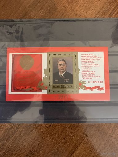СССР 1977. Новая конституция СССР. Брежнев Л.И. Блок