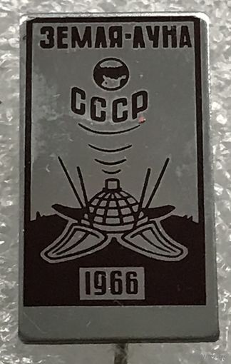 ЗЕМЛЯ-ЛУНА 1966 г.