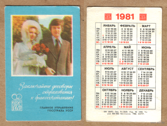 Календарь Госстрах Бракосочетание 1981