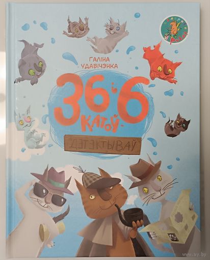 36 і 6 катоў дэтэктываў