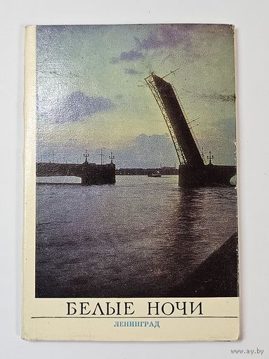 Комплект открыток ,,Ленинград-Белые ночи'' 18 штук СССР.
