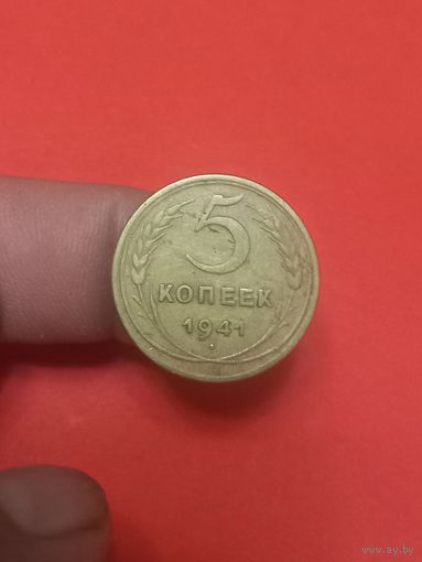 5 копеек 1941