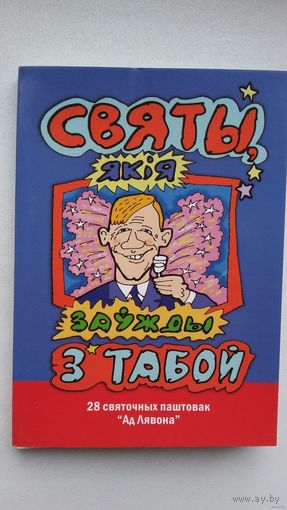 Святы, якія заўжды з табой: 28 святочных паштовак (камплект). Мастак Лявон Вольскі