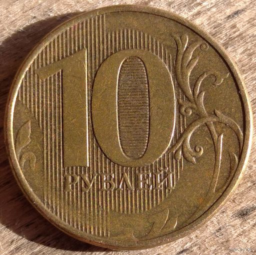 10 рублей 2013 ммд. Возможен обмен