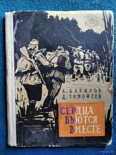 А. Бакалов, Д. Тимофеев Сердца бьются вместе // Серия: Библиотека солдата и матроса. 1960 год