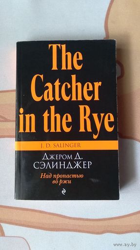 Джером Д. Селинджер Над пропастью во ржи М. 2014, мягкая обложка