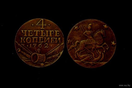 4 КОПЕЙКИ 1762 ГОДА