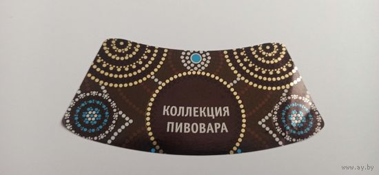 Этикетка от пива Лидское "Коллекция пивовара"