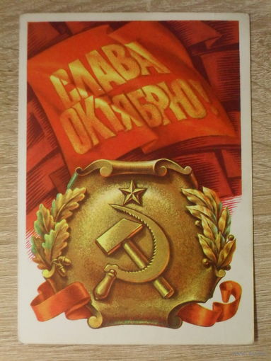 ПОДПИСАННАЯ ОТКРЫТКА СССР. "СЛАВА ОКТЯБРЮ" худ. Н. КОЛЕСНИКОВ. 1976 год.