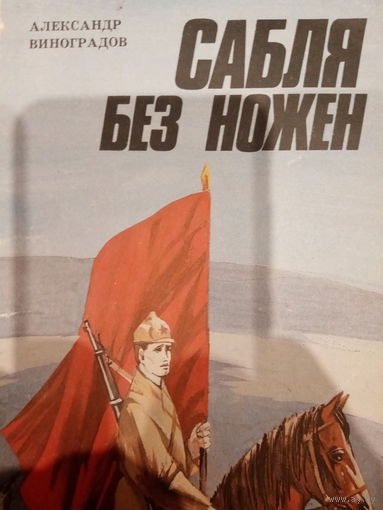 Александр Виноградов. Сабля без ножен