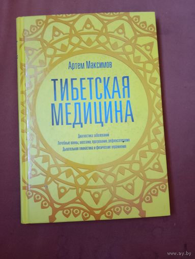 Артем Максимов Тибетская медицина