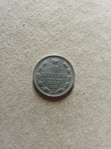 Россия 15 копеек 1906 г. серебро (*). Состояние на фото!!!