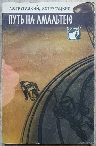 А.Стругацкий, Б.Стругацкий "Путь на Амальтею" (серия "Фантастика. Приключения. Путешествия", авторский сборник, первое издание)