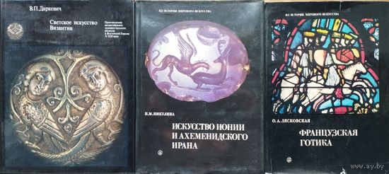 Даркевич В. П. "Светское искусство Византии" серия "Из истории мирового искусства"