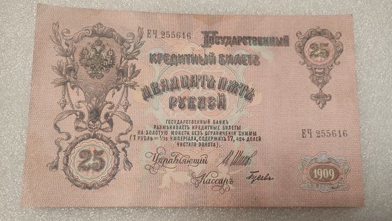 25 рублей 1909 Шипов-Гусев