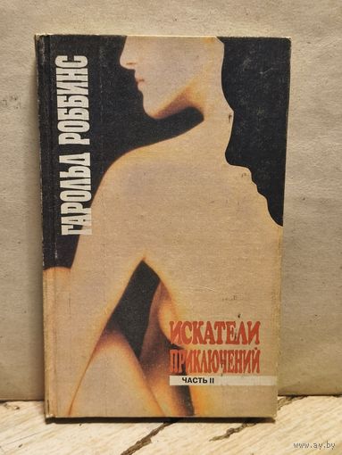 Роббинс Г. - Искатели Приключений (Том 2)