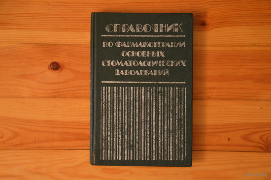 Справочник по фармакотерапии