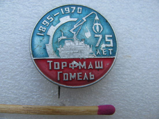 Знак. ТорфМаш Гомель 75 лет. 1895 - 1970