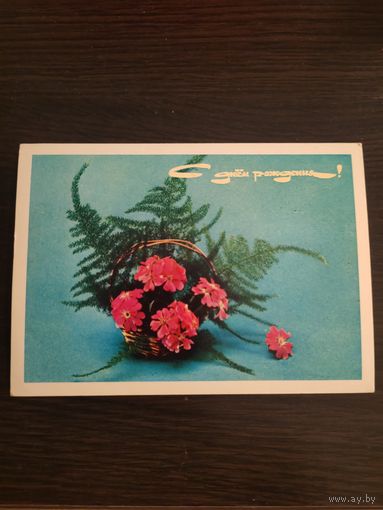 Открытка с днем рождения,подписана