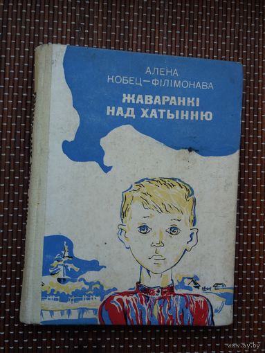 Алена Кобец-Філімонава. Жаваранкі над Хатынню. Прадмова В. Быкава