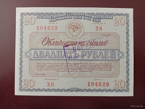 Облигация 20 рублей СССР 1966